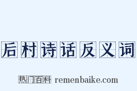 后村诗话反义词是什么意思的图片